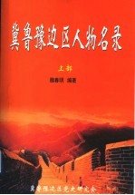 冀鲁豫边区人物名录 上部