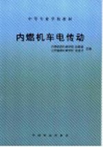 内燃机车电传动 第2版