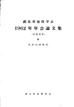 湖北省地质学会1962年年会论文集 5 地球物理勘探
