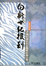 向新世纪报到 体育新闻卷