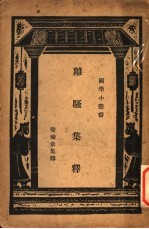 离骚集释