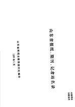 山东省报纸、期刊、记者站名录
