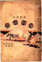 希腊神话 神与英雄 第2版