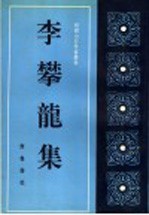 李攀龙集