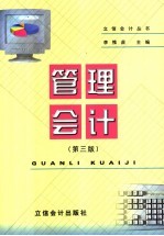 管理会计 第3版