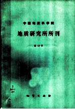 中国地质科学院地质研究所所刊 第13号