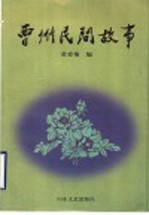 曹州民间故事
