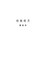 月球旅行