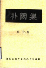 补阙集