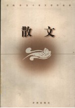 济南市五十年文学作品选 散文