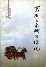 黄河三角洲的传说