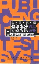 全国英语等级考试词汇必备 1