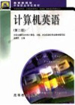 计算机英语 第2版
