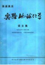 高温高压实验地球化学译文集