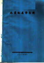 地震地层学专辑 1982 总第16期