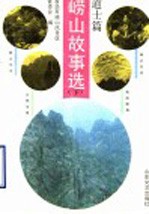 崂山故事选 下 道士篇