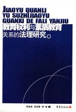 教育权利与素质教育关系的法理研究