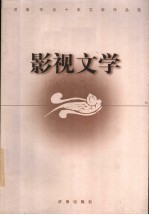 济南市五十年文学作品选 影视文学