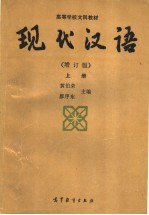 现代汉语 上 增订版