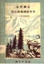 怎校测定岩石的地球的年龄
