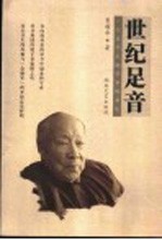 世纪足音 一位近代金融学家的自述