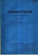 中国地质科学院院报 沈阳地质矿产研究所分刊 1980年 第1卷 第1号