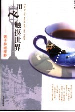 用心触摸世界 莲子异域视野