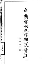 中国当代文学研究资料 王愿坚专集