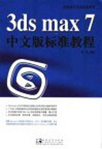 3ds max 7中文版标准教程