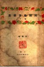 民间趣事新集 下