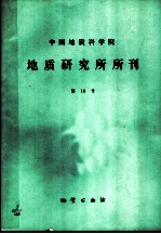 中国地质科学院 地质研究所分刊 第18号