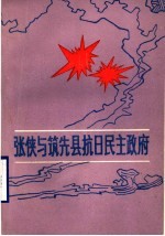 张侠与筑先县抗日民主政府