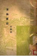 董仙志雷