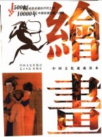 中国绘画
