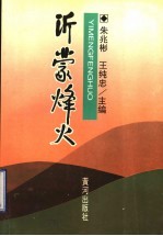 沂蒙烽火
