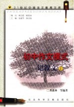 初中作文模式 记叙文 上