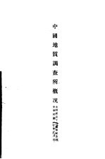 中国地质调查所概况 1916-1931 中英文合璧