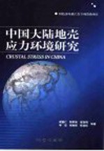 中国大陆地壳应力环境研究
