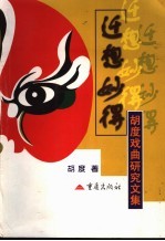 迁想妙得 胡度戏曲研究文集