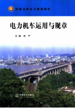 电力机车运用与规章