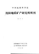 中国地质科学院 沈阳地质矿产研究所所刊 第17号
