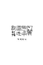 阿丽思中国游记