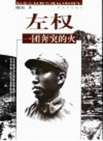 左权:一团奔突的火