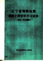 辽宁省海城地震预报十周年学术讨论会 论文、论文摘要