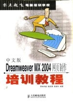 中文版Dreamweaver MX 2004网页制作培训教程