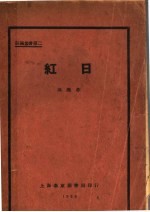 红日