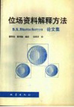 位场资料解释方法 B.K.Bhattacharyya论文集