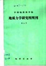 中国地质科学院地质力学研究所所刊 第11号