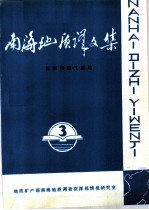 南海地质译文集 第3集 沉积和油气盆地