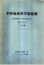 中国地质科学院院报 天津地质矿产研究所分刊 1980年 第1卷 第1号